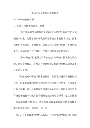 机动车技术管理的主要制度.docx