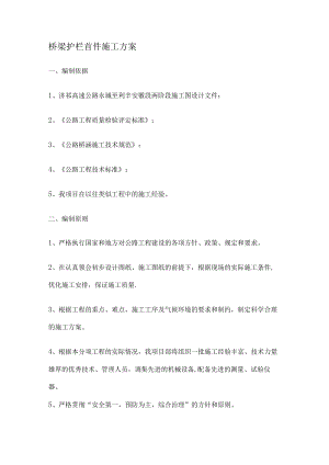 桥梁护栏紧急施工实施方案.docx