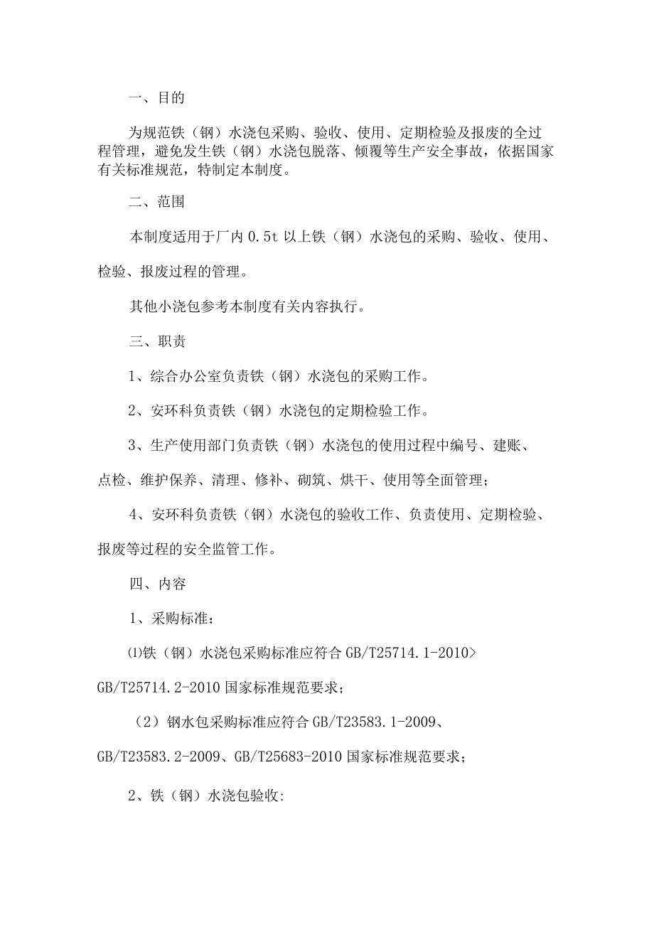 铁（钢）水浇包安全管理制度.docx_第1页