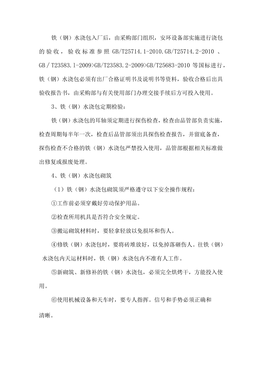铁（钢）水浇包安全管理制度.docx_第2页