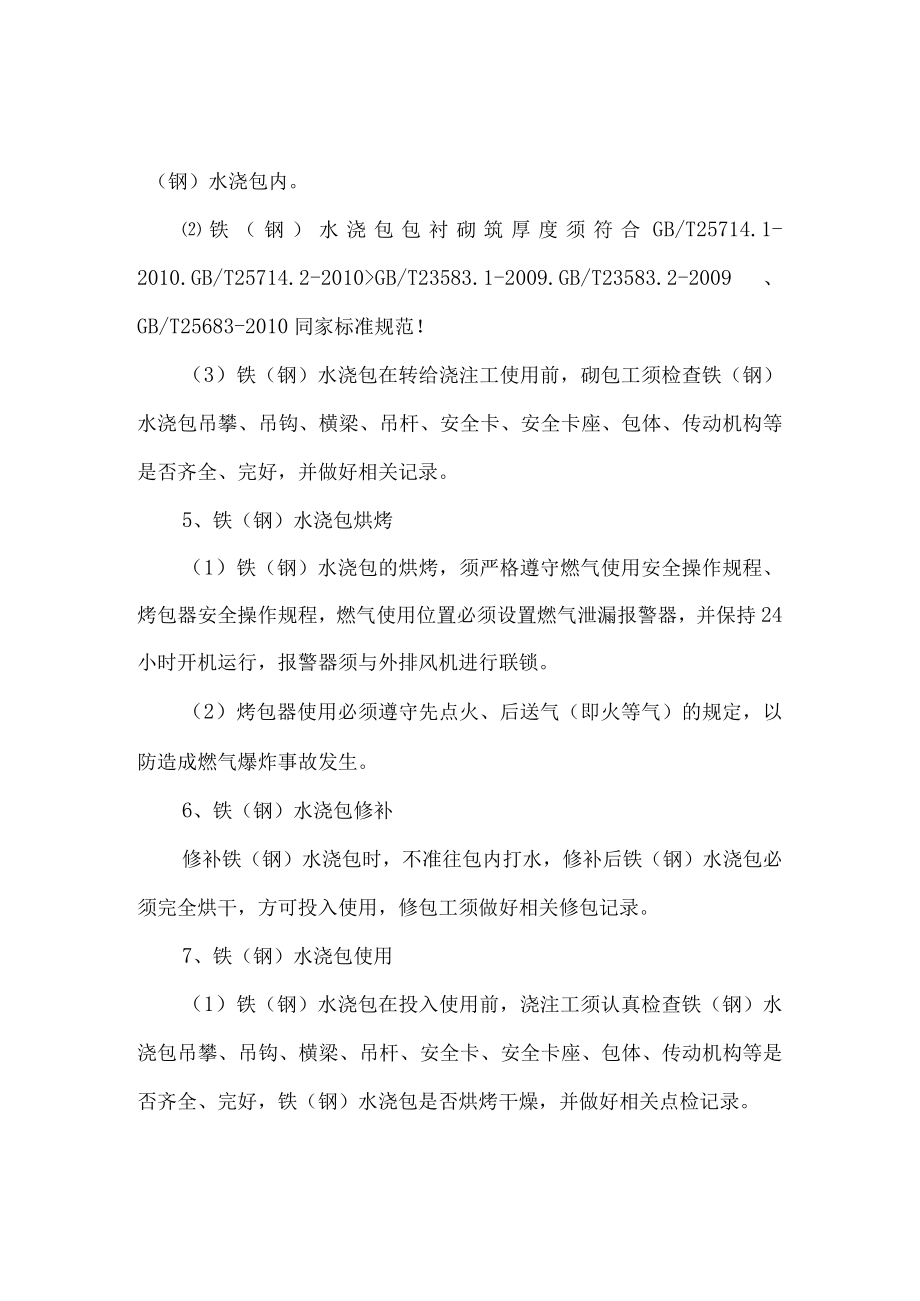 铁（钢）水浇包安全管理制度.docx_第3页