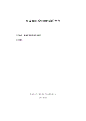 会议音响系统项目询价文件.docx