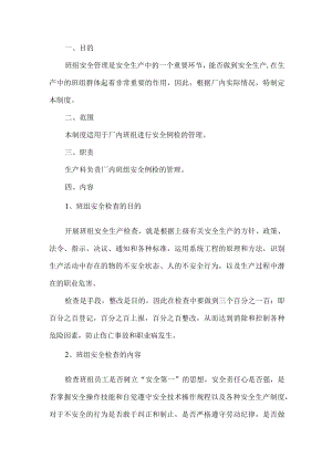 工贸班组安全例检制度.docx