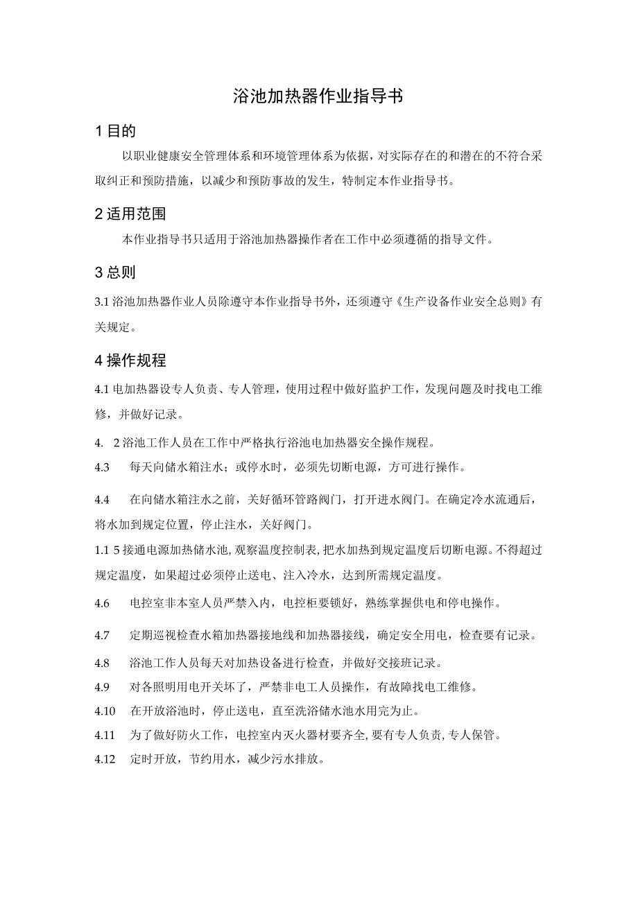 浴池加热器作业指导书.docx_第1页
