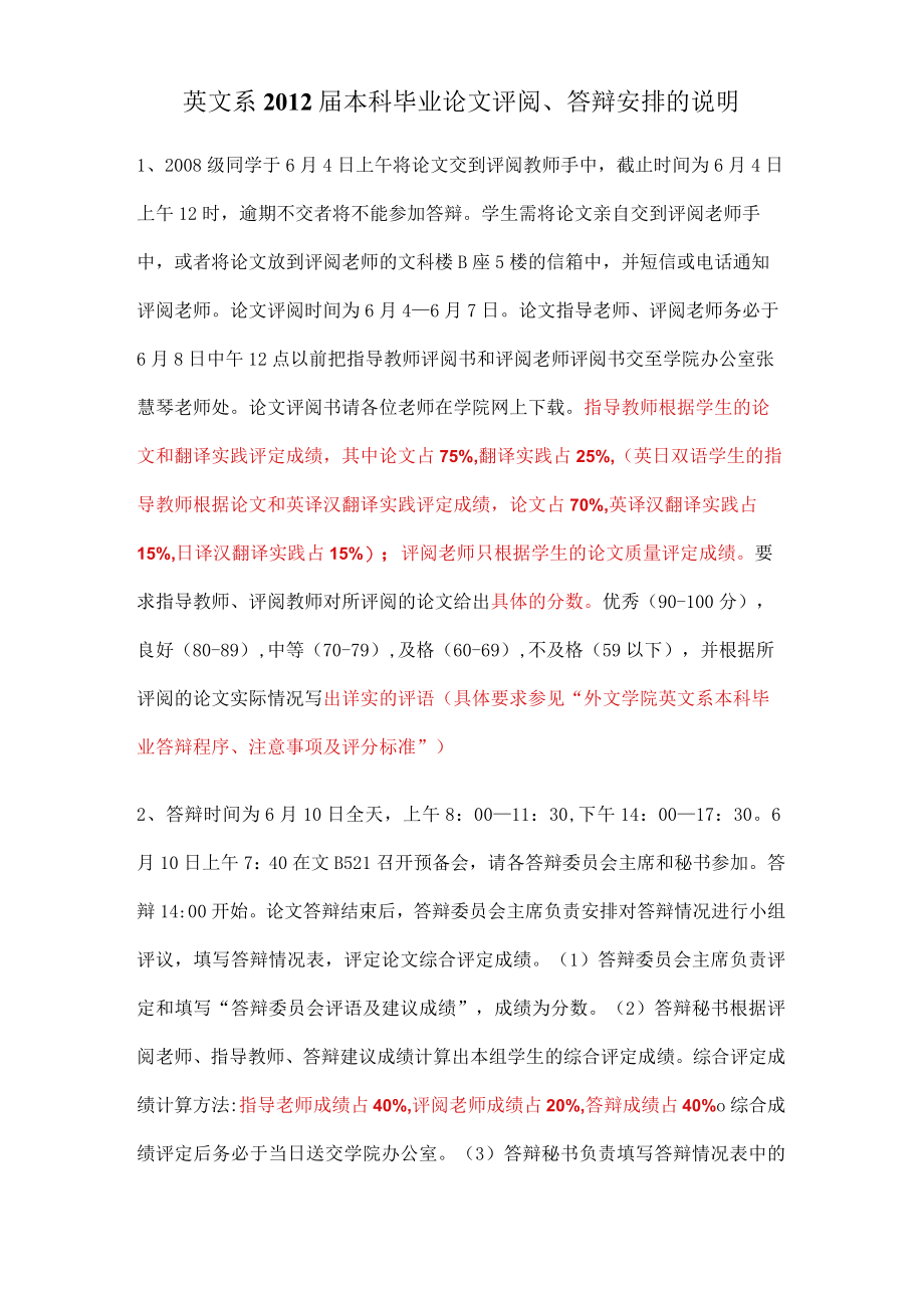 英文系2012届本科毕业论文评阅、答辩安排的说明.docx_第1页