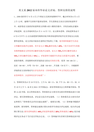 英文系2012届本科毕业论文评阅、答辩安排的说明.docx