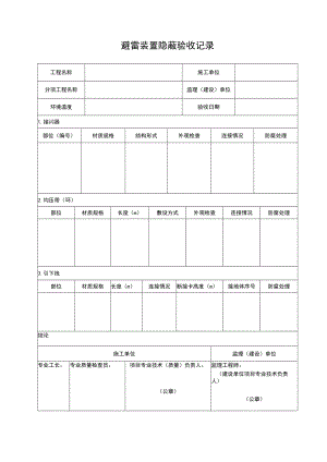 避雷装置隐蔽验收记录.docx
