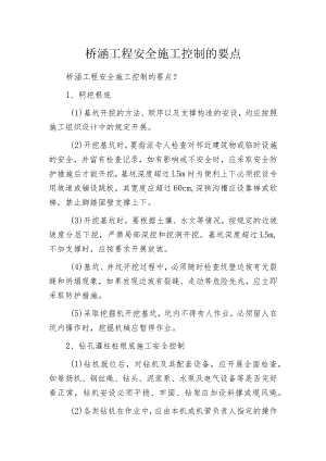 桥涵工程安全施工控制的要点.docx
