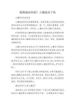 植物成活率低？土壤选对了吗.docx