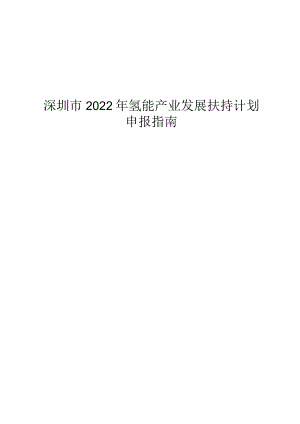 深圳市2022年氢能产业发展扶持计划申报指南.docx