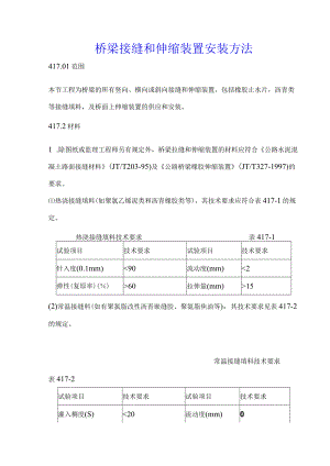 桥梁接缝和伸缩装置安装方法.docx