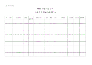 药品质量查询登记表.docx