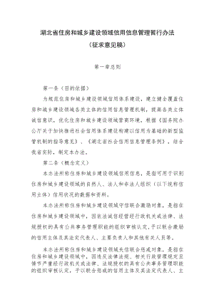 湖北省住房和城乡建设领域信用信息管理暂行办法.docx