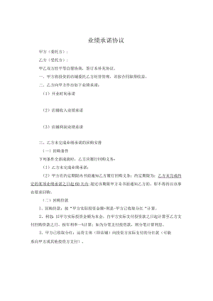 业绩承诺协议.docx