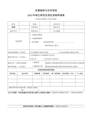 风景园林与艺术学院2023年硕士研究生招生资格申请表.docx