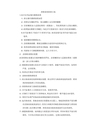 滑销系统检修方案.docx