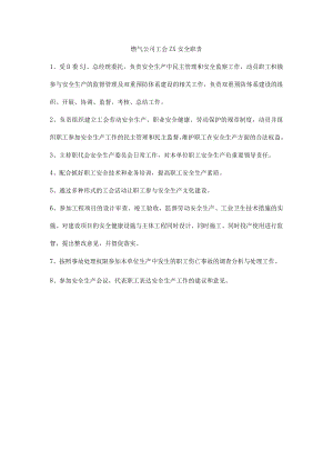 燃气公司工会生产安全职责.docx