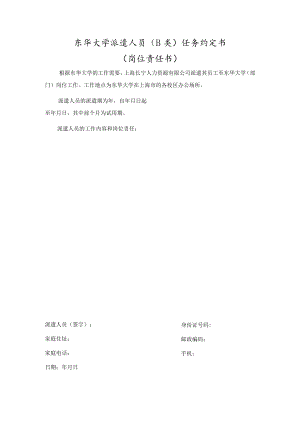 东华大学派遣人员B类任务约定书岗位责任书.docx