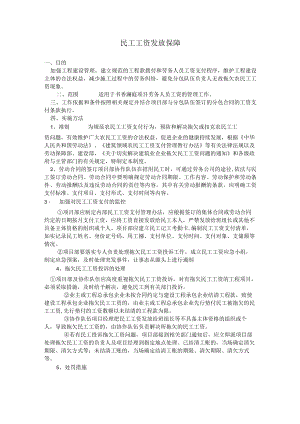 民工工资发放保障.docx