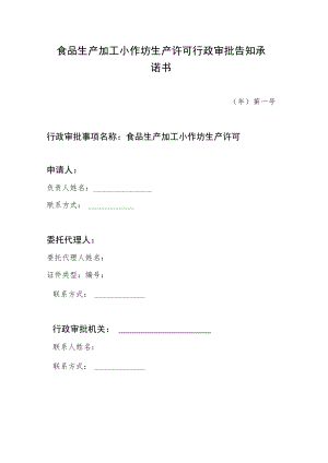 食品生产加工小作坊生产许可行政审批告知承诺书.docx
