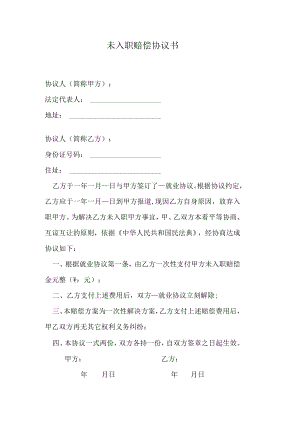 未入职赔偿协议书.docx