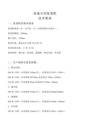 高速分切复卷机技术要求.docx