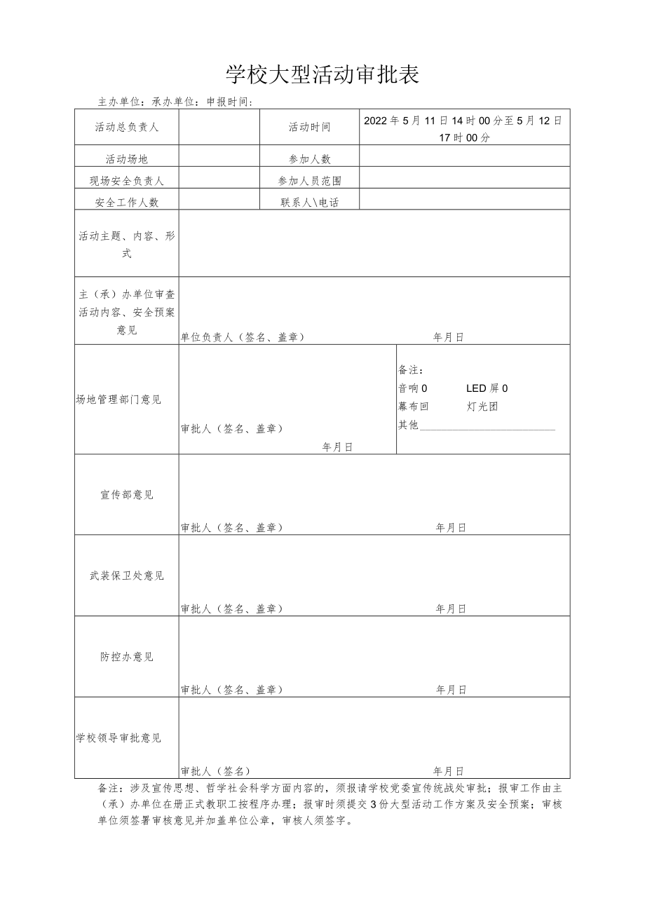 学校大型活动审批表.docx_第1页