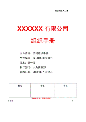 公司组织手册.docx