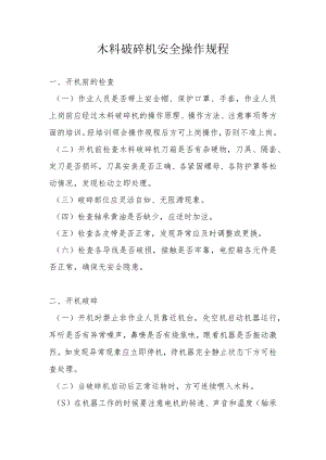 木料破碎机安全操作规程.docx