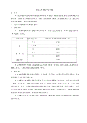 混凝土拆模板申请制度.docx