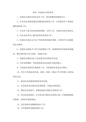 机电一队副队长岗位职责.docx