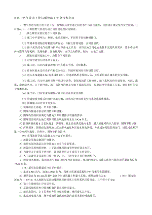 燃气管道下管与铺管施工安全技术交底内容.docx