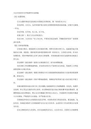 火灾引发的次生环境事件应急措施.docx