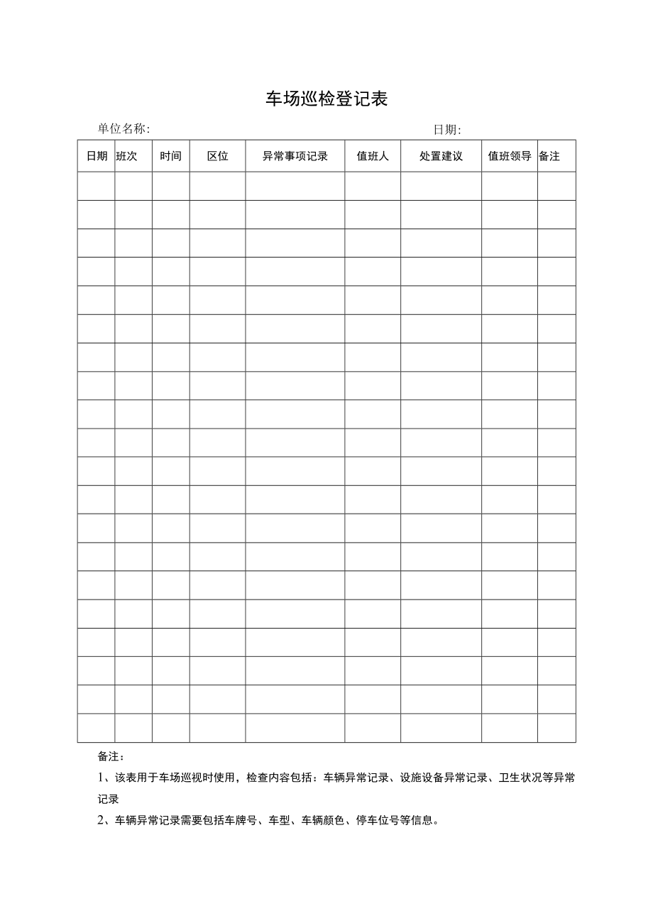 停车场巡检登记表.docx_第1页