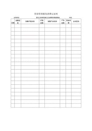 美容管理服务消费记录单.docx