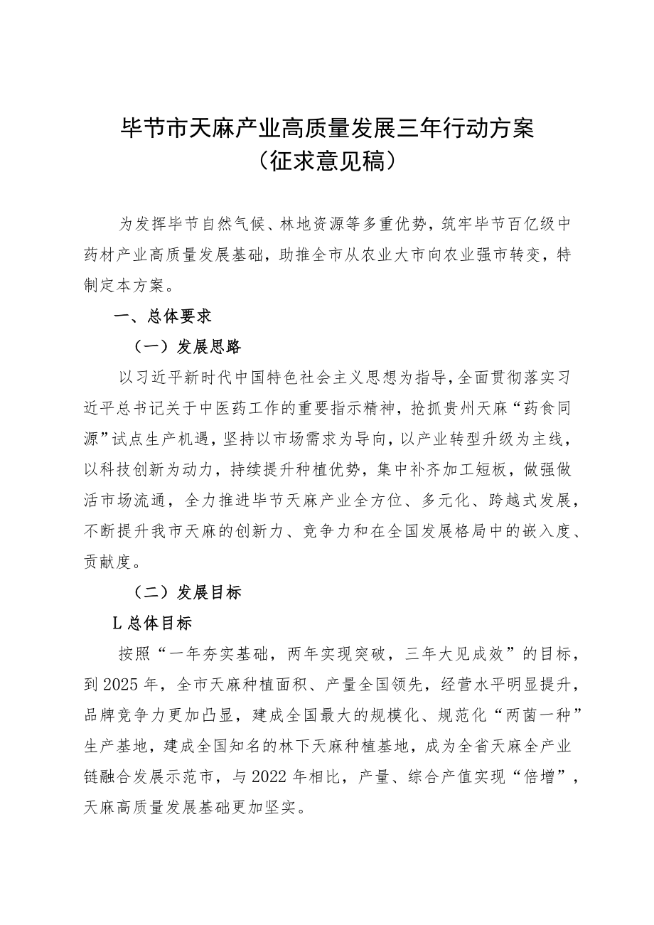 毕节市天麻产业高质量发展三年行动方案（2023征求稿）.docx_第1页
