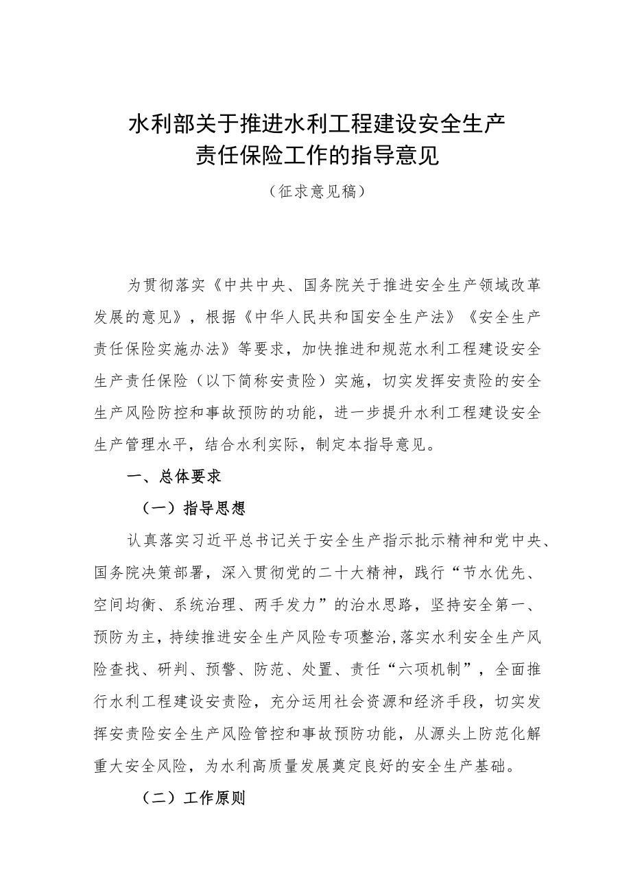 水利部关于推进水利工程建设安全生产责任保险工作的指导意见 （征求意见稿）.docx_第1页