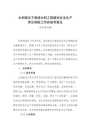 水利部关于推进水利工程建设安全生产责任保险工作的指导意见 （征求意见稿）.docx