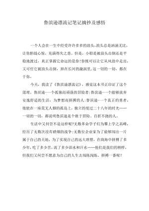 鲁滨逊漂流记笔记摘抄及感悟.docx