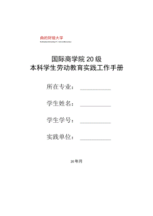 国际商学院20级本科学生劳动教育实践工作手册.docx