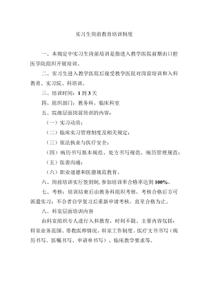 实习生岗前教育培训制度.docx