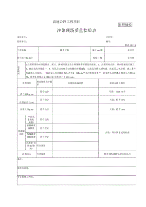 注浆检表（监理抽检）.docx