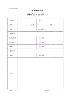 报损药品销毁记录.docx