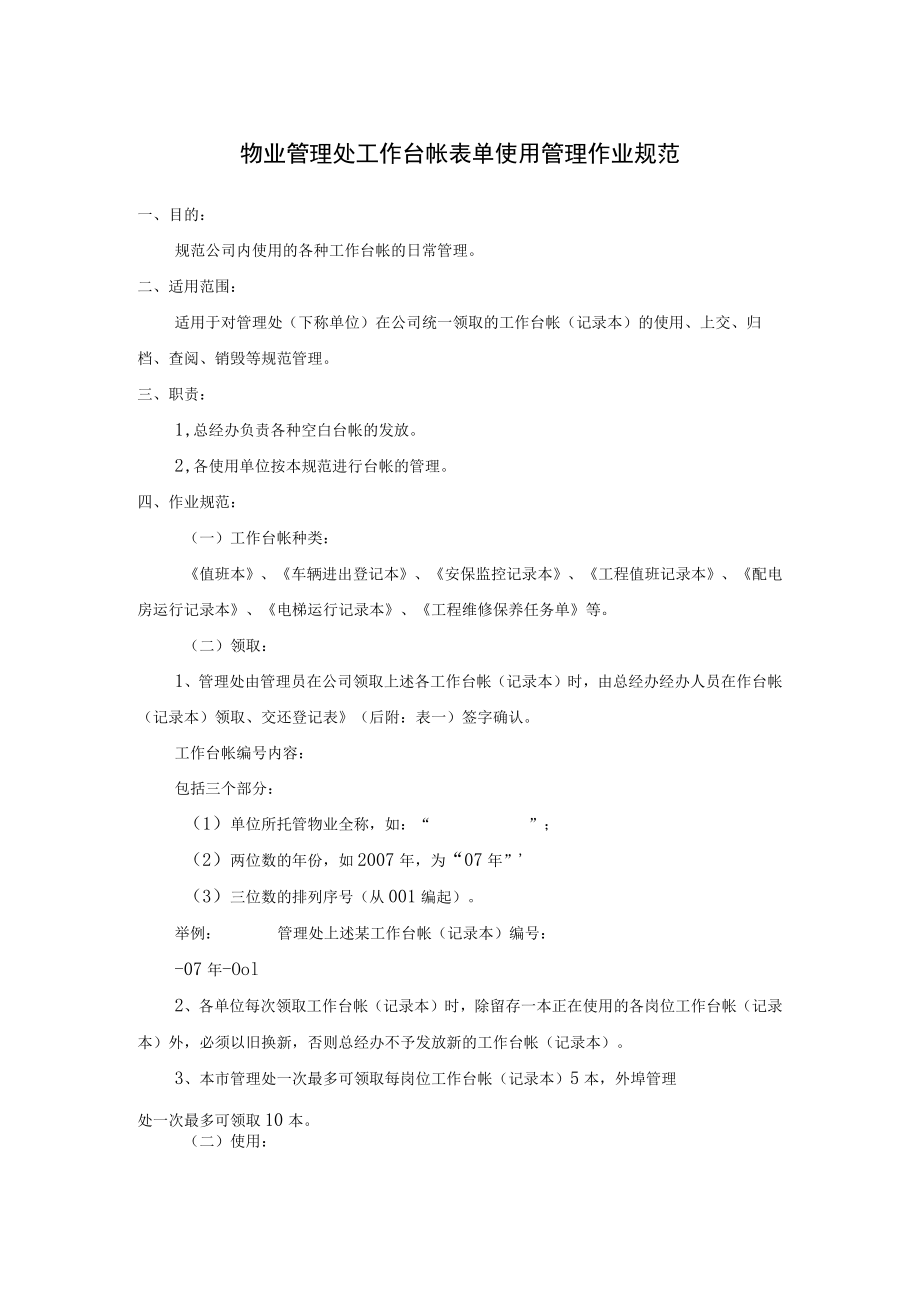 物业管理处工作台帐表单使用管理作业规范.docx_第1页