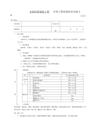 水泥砂浆地面工程技术交底模板.docx