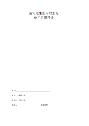 某河道生态治理工程施工组织设计.docx