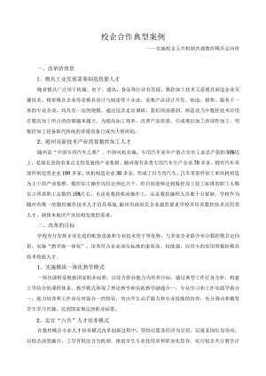 校企合作典型案例.docx