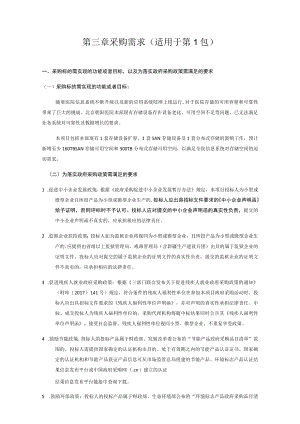第三章采购需求适用于第1包.docx