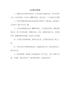 水处理车间职责.docx