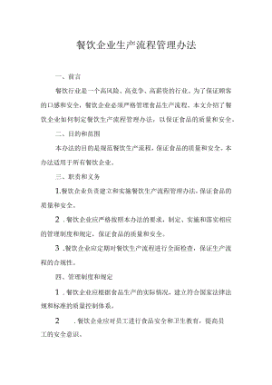 餐饮企业生产流程管理办法.docx